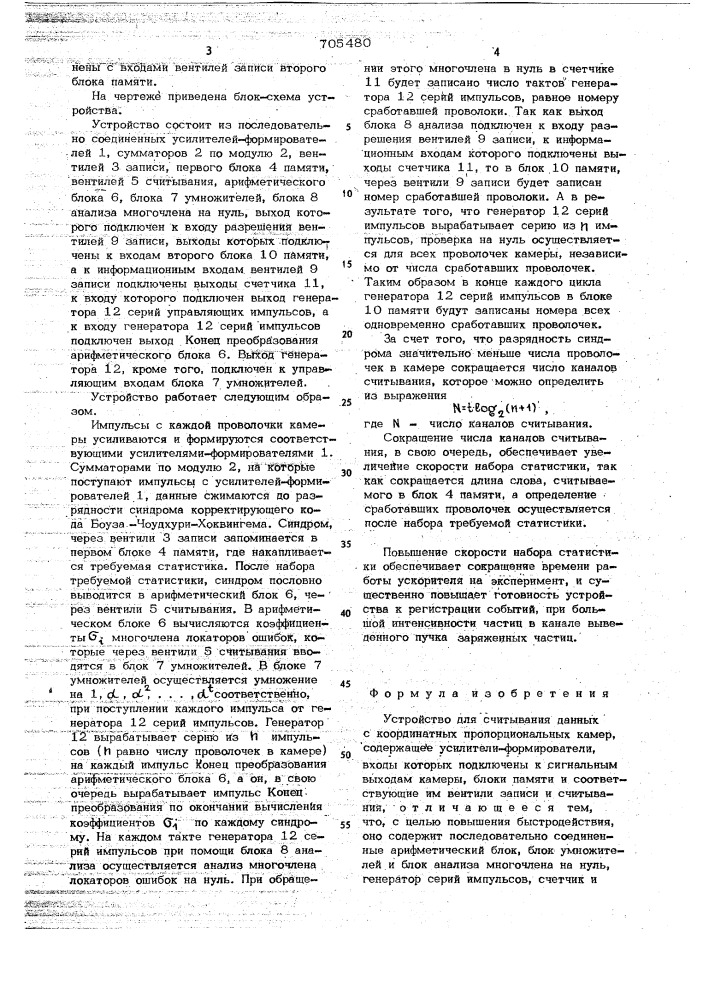 Устройство для считывания данных с координатных пропорциональных камер (патент 705480)