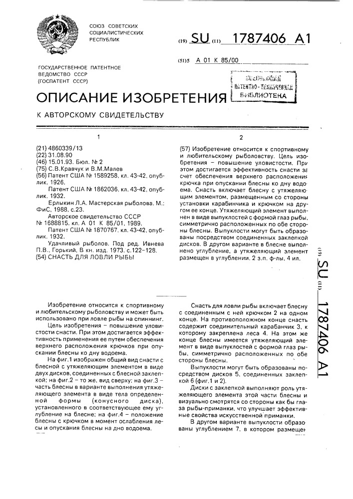 Снасть для ловли рыбы (патент 1787406)