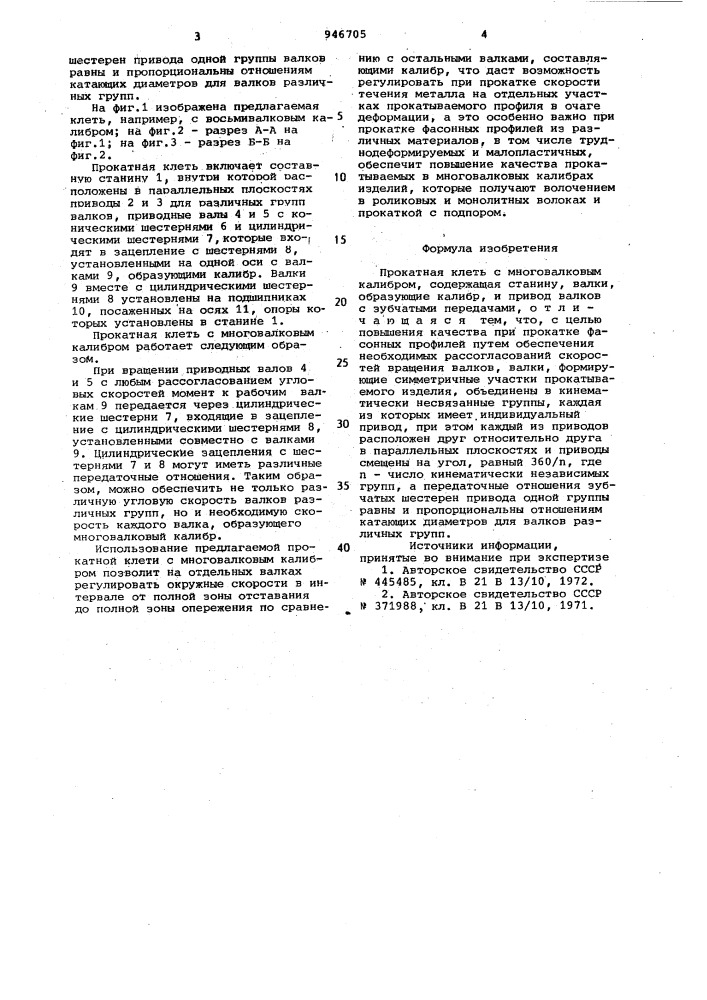 Прокатная клеть с многовалковым калибром (патент 946705)