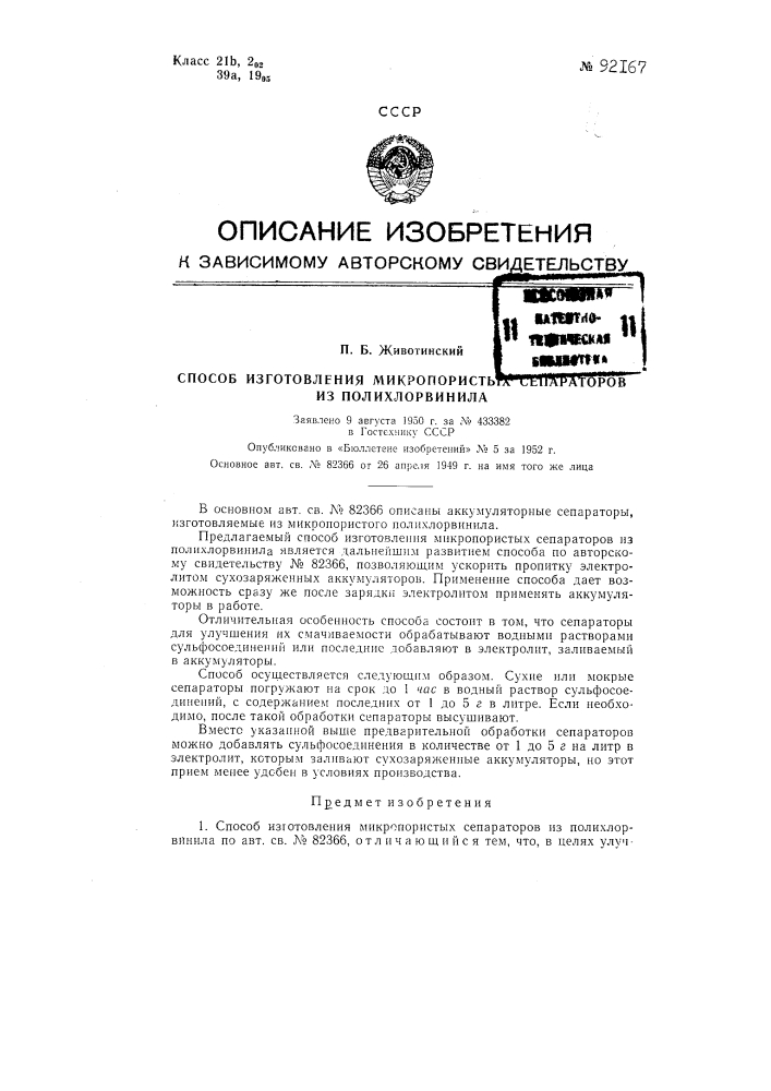 Способ изготовления микропористых сепараторов из полихлорвинила (патент 92167)