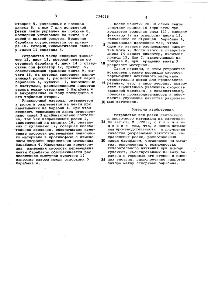 Устройство для резки ленточного упаковочного материала на заготовки (патент 734016)