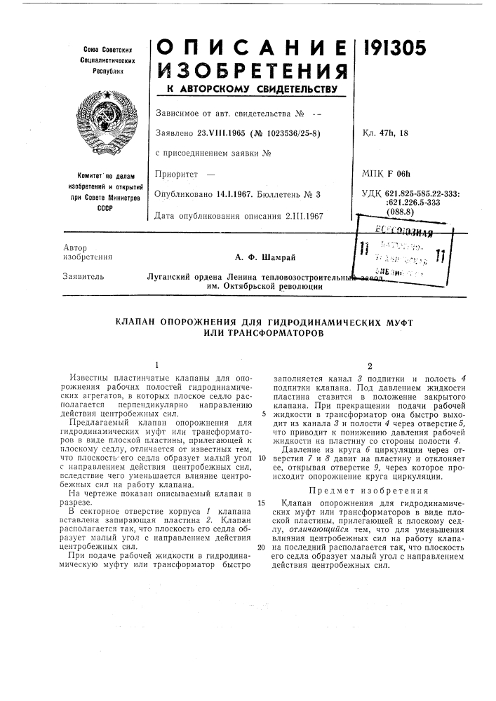 Клапан опорожнения для гидродинамических муфт или трансформаторов (патент 191305)