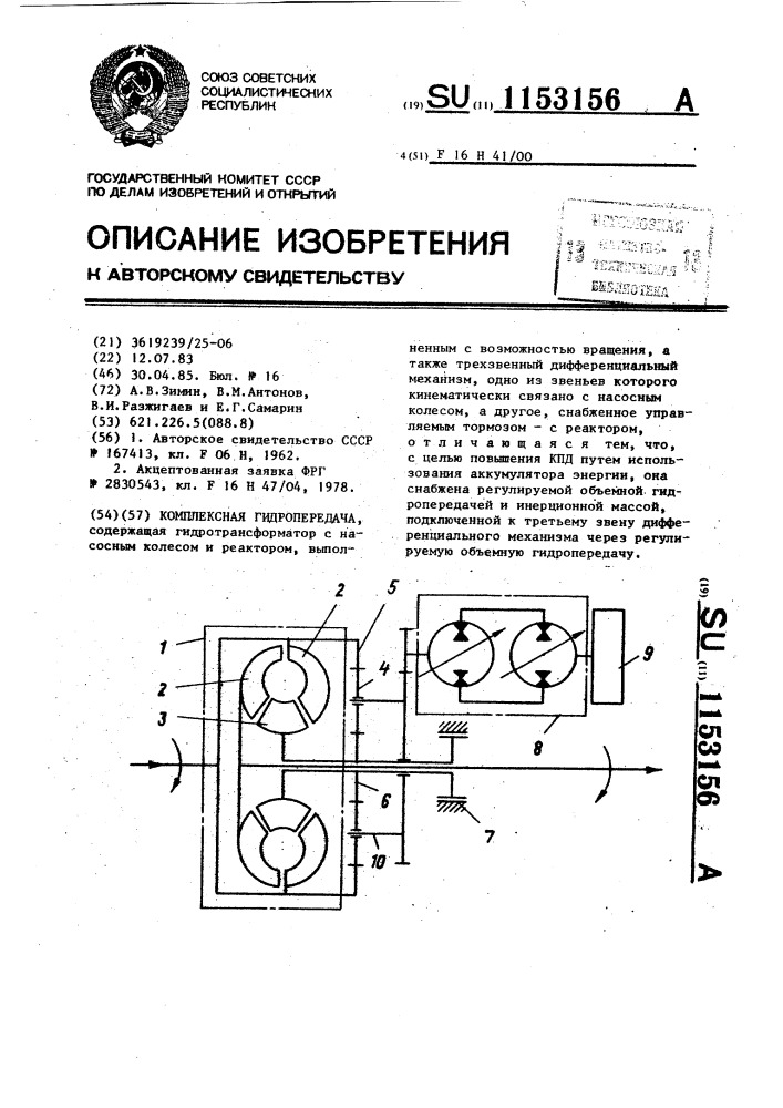 Комплексная гидропередача (патент 1153156)