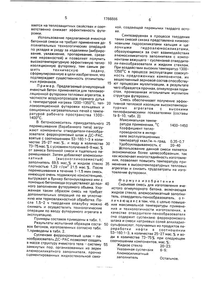 Сырьевая смесь для изготовления ячеистого огнеупорного бетона (патент 1766886)