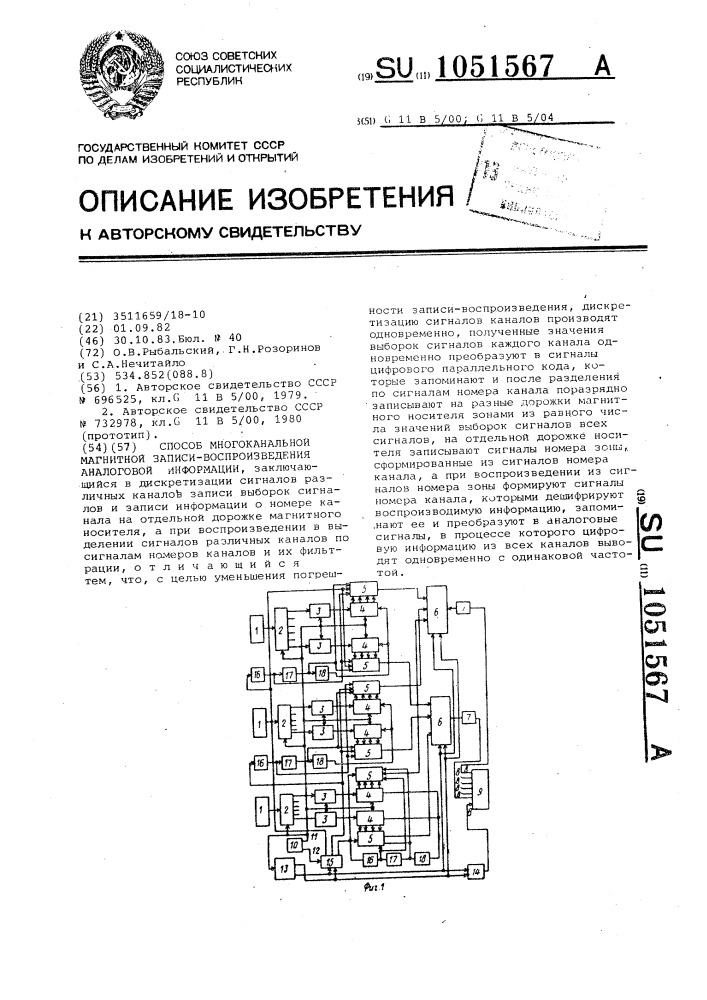 Способ многоканальной магнитной записи-воспроизведения аналоговой информации (патент 1051567)