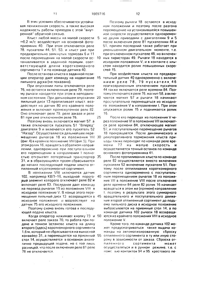 Раскряжевочная установка (патент 1669716)