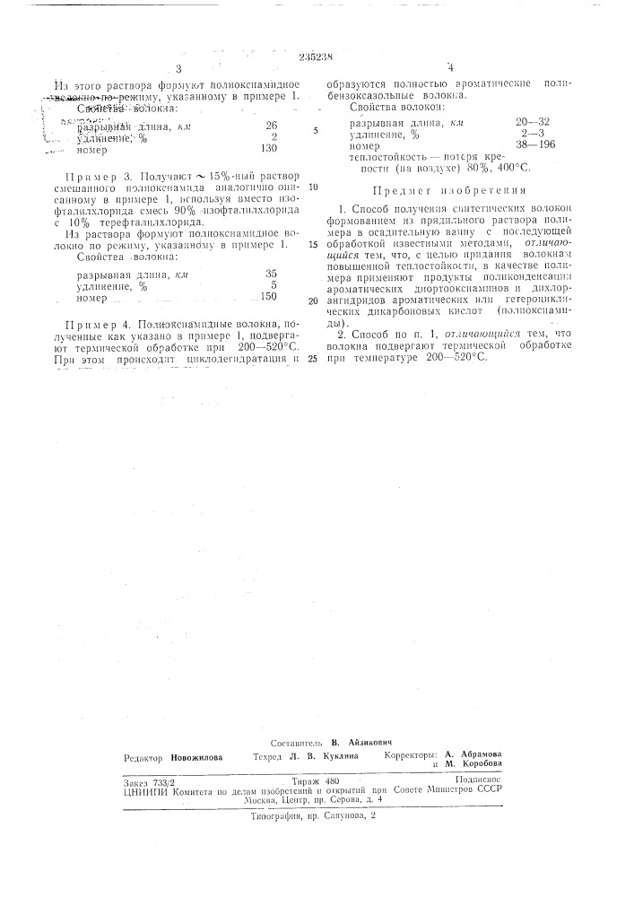 Способ получения синтетических волоконизвестен способ получения синтетических волокон формованием из прядильного раствора полимера в осадительную ванну с последующей обработкой известными методами.для придания волокнам повышенной теплостойкости предложено в качестве полимера применять продукты поликонденсаци.и ароматических диортооксиаминов и дихлорангидри- до'в ароматических или гетероииклических дикарбоновых кислот (полиоксиамидов). при этом волокна подвергают тер.мической обработке при 200—520&deg;с.пример 1. к перемешиваемому в атмосфере инертного газа раствору 5 вес. ч. 3,3'-диоксибензидина в 50 об. ч. безводного диметилапетамида при о'с прибавляют эквимолярное количество изофталилхлорида и перемешивание продолжают в течение 2 час, постепенно повышая те.мпературу реакционного раствора до 20&deg;с. получают ~ 15%-ный раствор поли-3,3' - диокси-4,4'-изофталамидо-дифенила в диметилацетамиде (логарифмическое число вязкости 0,5%-ного оаствора полимера в серной кислоте при 25&deg;с 1,0—2,0), который формуют в осадительяую ванну, содержащую 60—70%-ный водный раствор диме-тилформамида с добавкой 5-—10% a^gcb (или без добавки). температура формования 5— 6&deg;с. скорость формования 1—4 м/мин. после осадительной ванны во.токно промывают в 5 водной ванне и одновременно вытягивают на 100—300%. затем предварительно скрученное волокно дополнительно вытягивают при 400—• 530&deg; с.свойства волокна:10разрывная длина, км35—40удлинение, %3—4номер40—70 теплостойкость — потеря крепости (на воздухе) 74%, 300&deg;с.15пример 2. к перемешиваемому в атмосфере инертного газа раствору 16 вес. ч. 3,3'-диоксибензидина в 200 об. ч. безводного20 диметилацетамида при 0&deg;с прибавляют эквимолярное количество дихлорангидрида 4,4'- дифекилоксидикарбоновой кислоты и перемешивание продолжают в течение 2 час, постепенно повышая температуру раствора до ~ 20&deg;с.25 получают 15%-ный раствор полиоксиамида, имеющего строениеой11п (патент 235238)