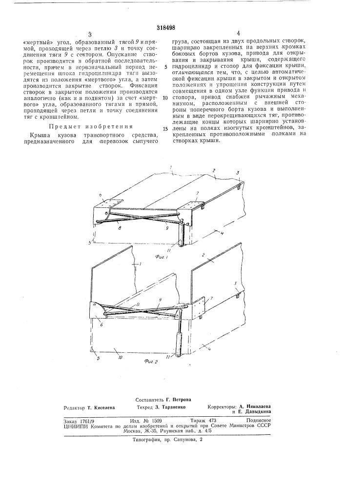 Ша кузова транспортного средства (патент 318498)