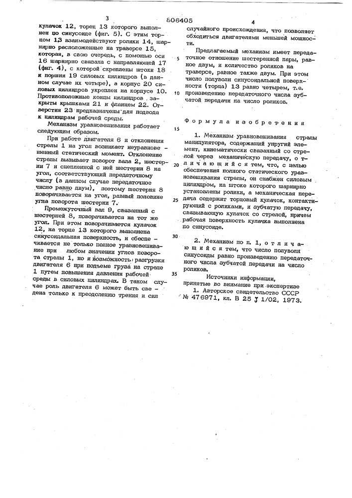 Механизм уравновешивания стрелыманипулятора (патент 806405)