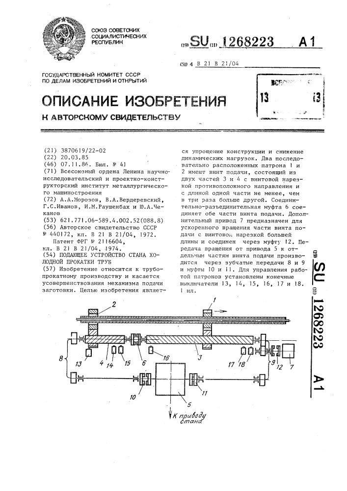 Подающее устройство стана холодной прокатки труб (патент 1268223)