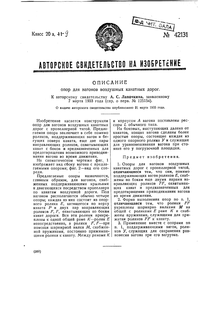 Опора для вагонов воздушных канатных дорог (патент 42131)