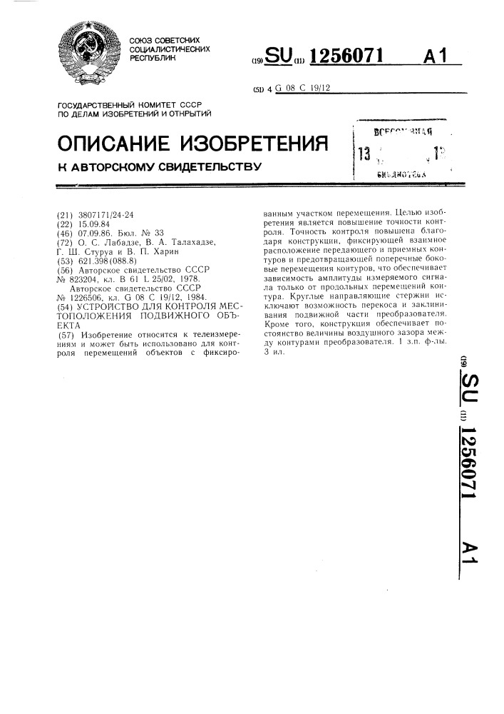 Устройство для контроля местоположения подвижного объекта (патент 1256071)