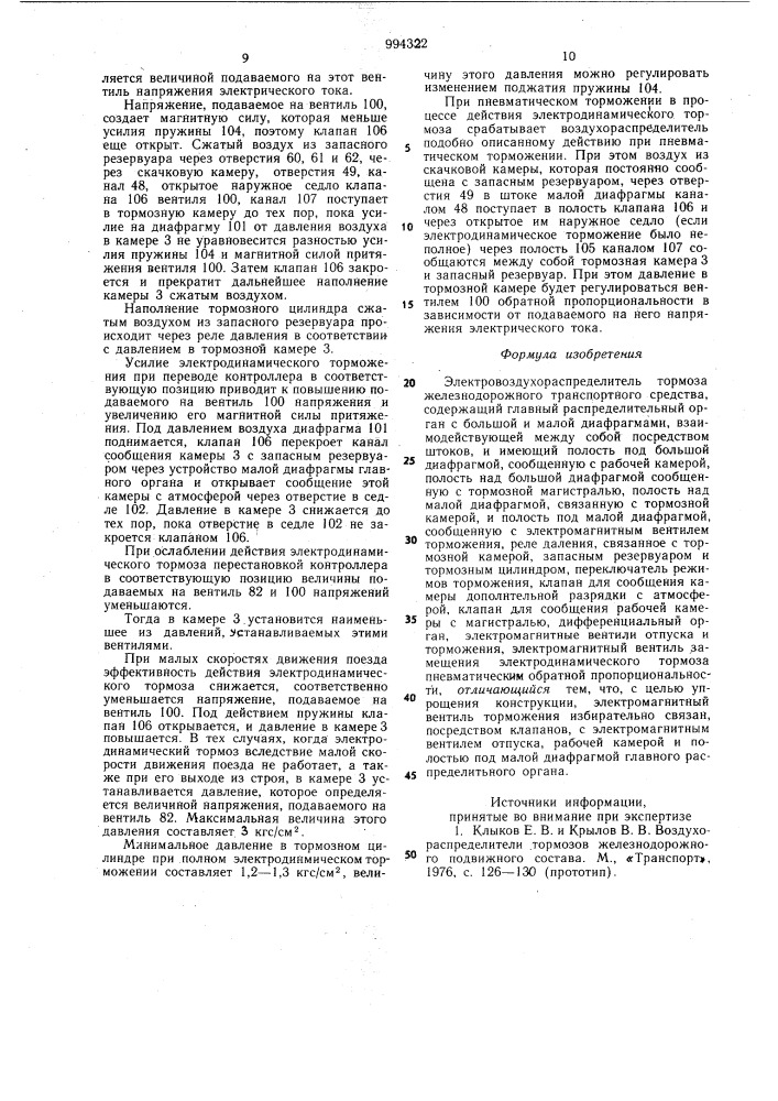 Электровоздухораспределитель тормоза железнодорожного транспортного средства (патент 994322)
