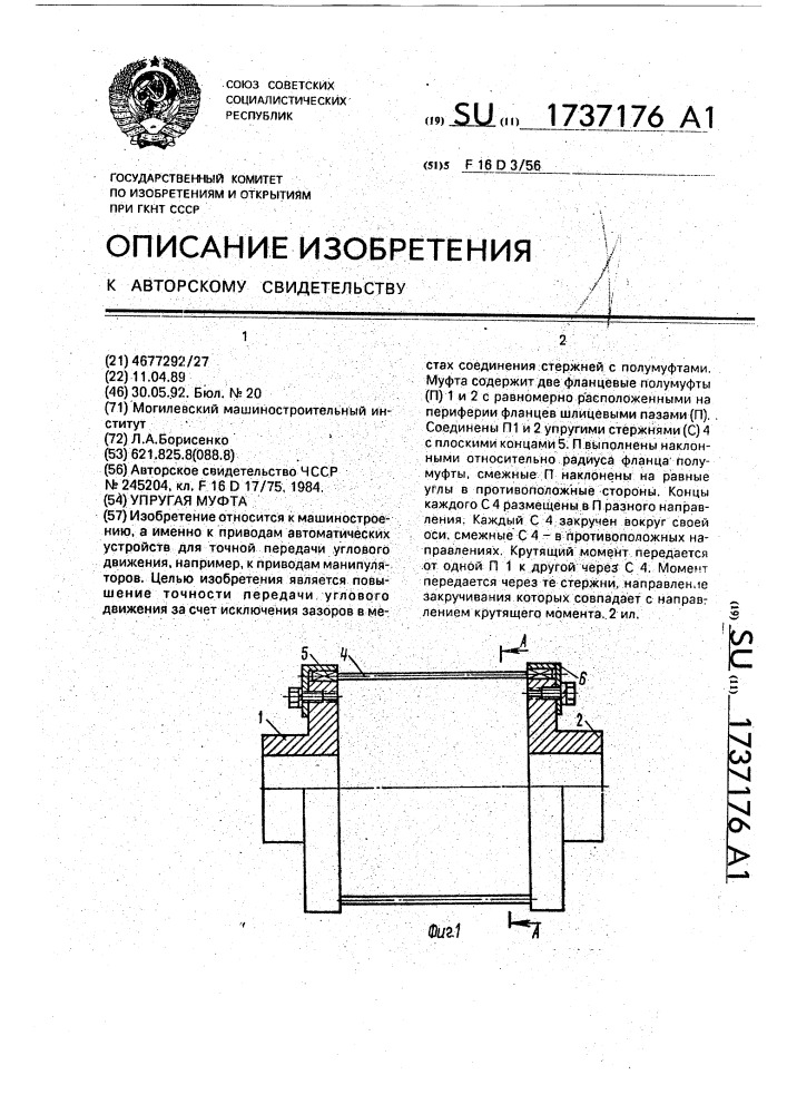 Упругая муфта (патент 1737176)