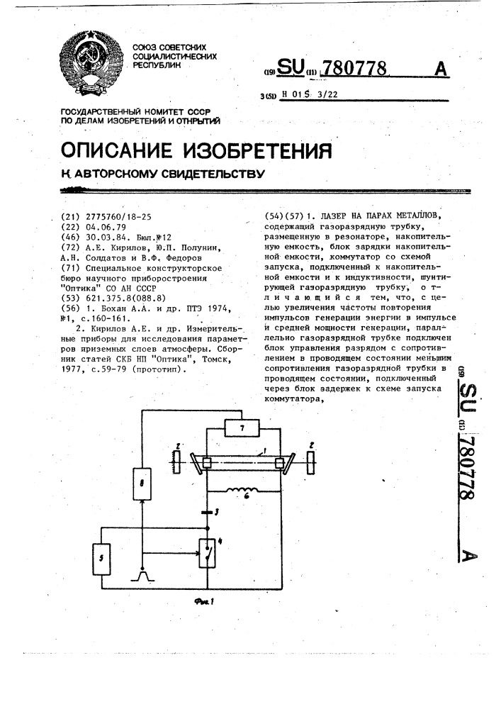 Лазер на парах металлов (патент 780778)