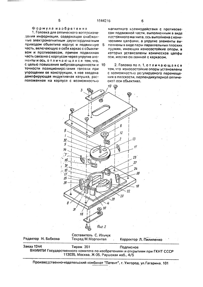 Головка для оптического воспроизведения информации (патент 1644216)