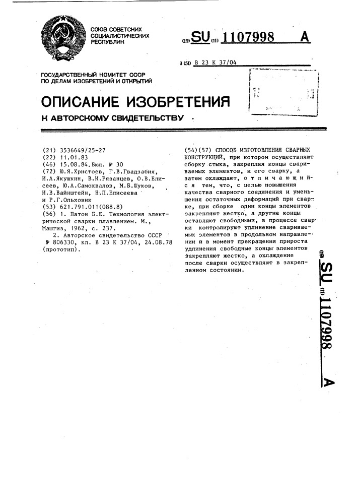 Способ изготовления сварных конструкций (патент 1107998)