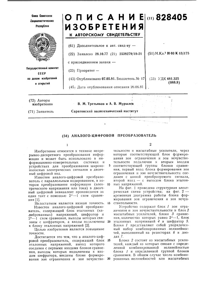 Аналого-цифровой преобразователь (патент 828405)