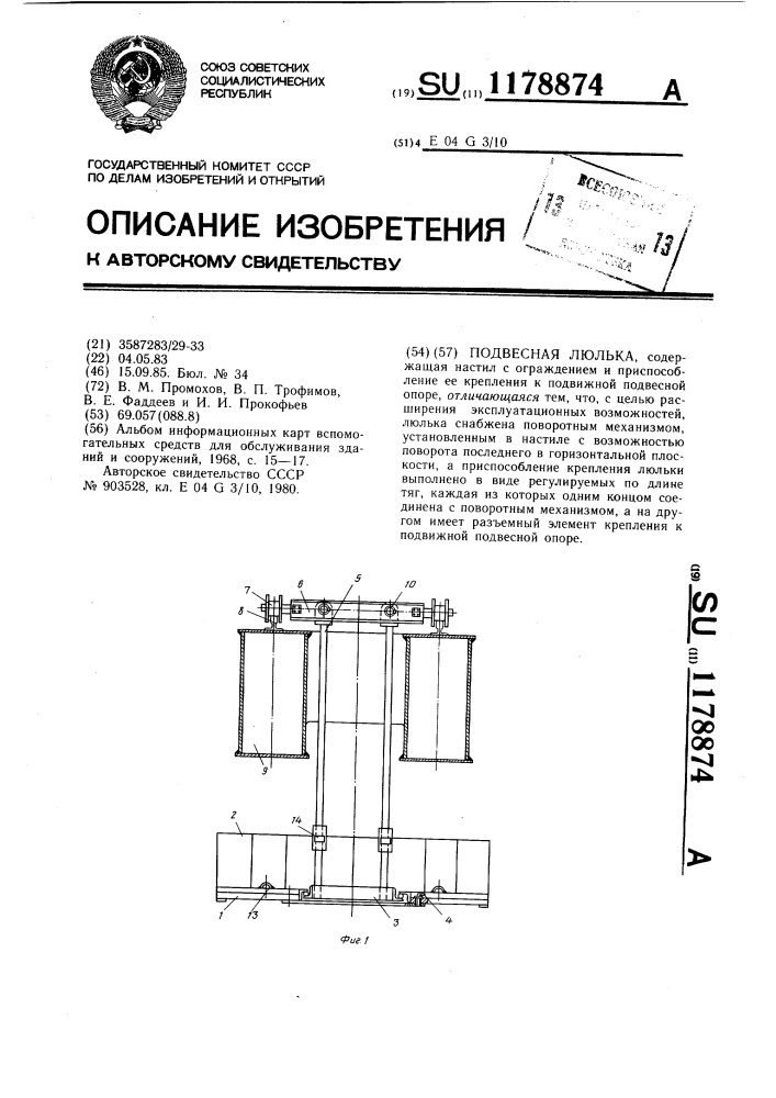 Подвесная люлька (патент 1178874)