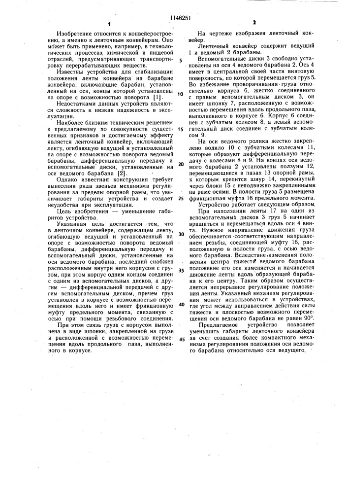 Ленточный конвейер (патент 1146251)
