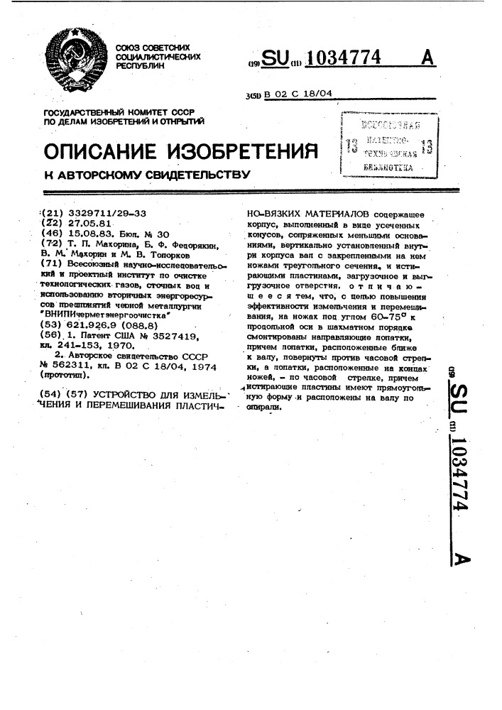 Устройство для измельчения и перемешивания пластично-вязких материалов (патент 1034774)