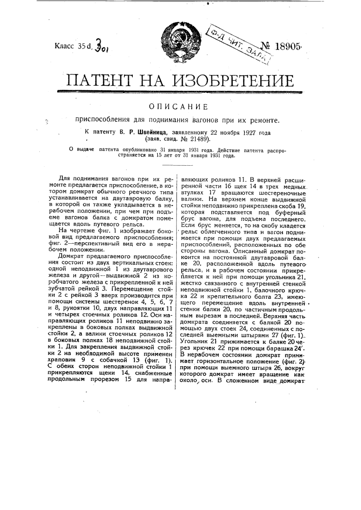 Приспособление для поднимания вагонов при их ремонте (патент 18905)