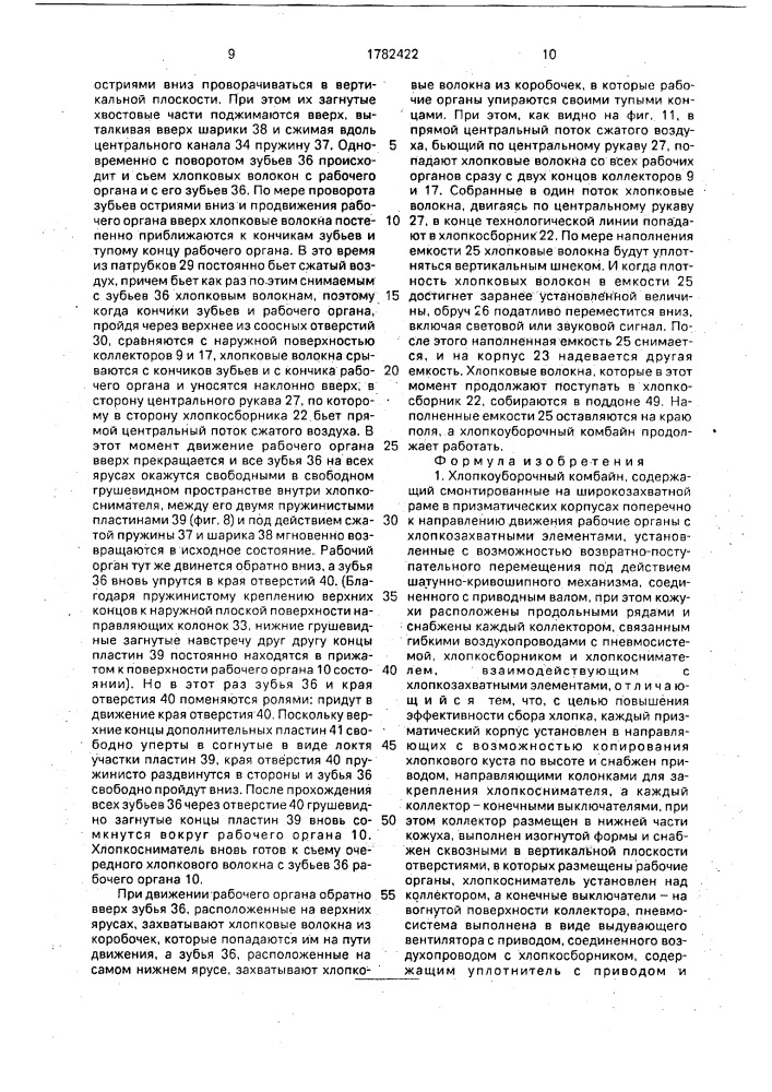 Хлопкоуборочный комбайн (патент 1782422)