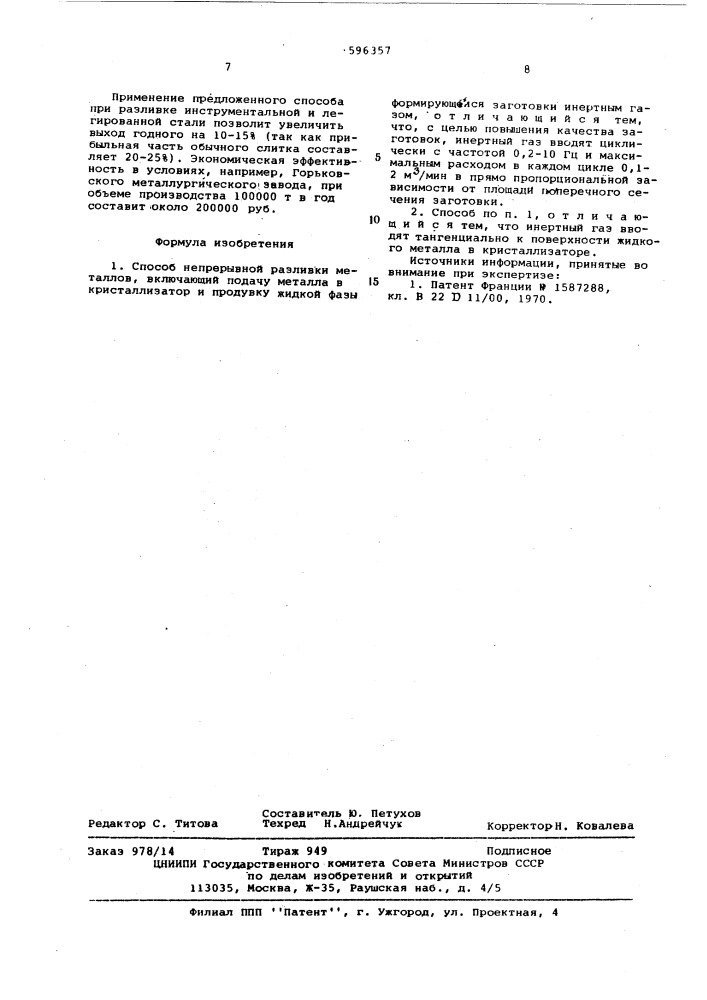 Способ непрерывной разливки металлов (патент 596357)