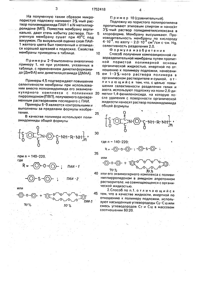 Способ получения композиционной газоразделительной мембраны (патент 1752418)