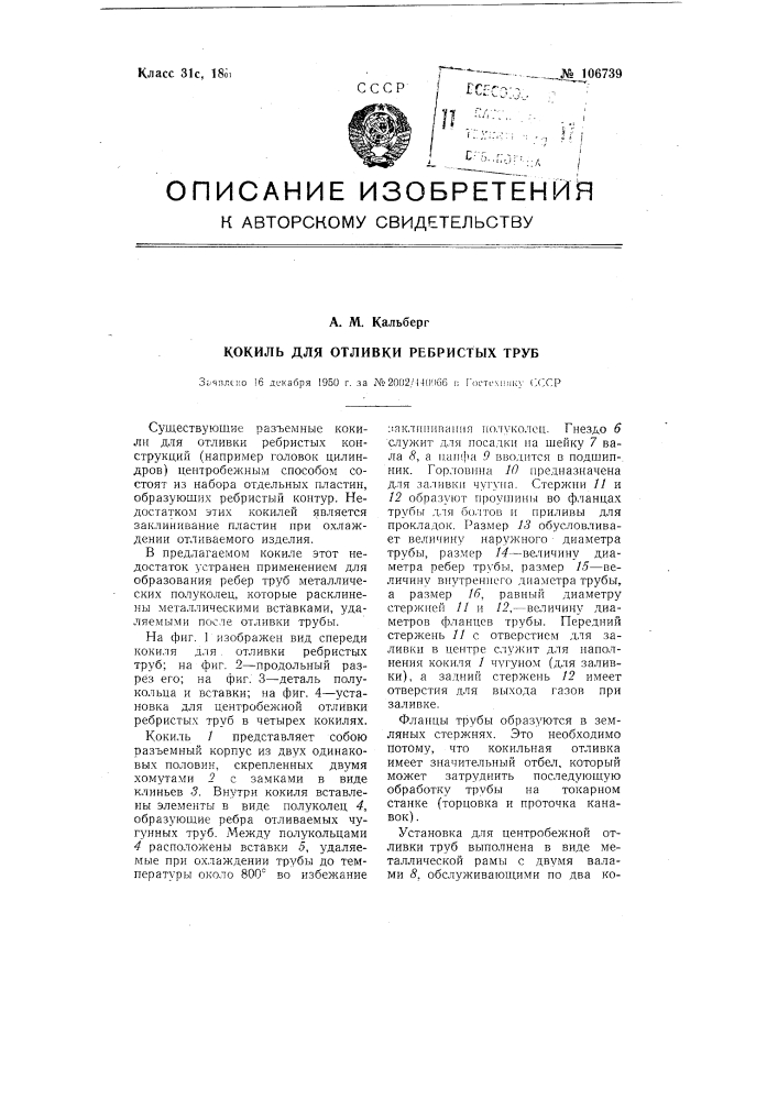 Кокиль для отливки ребристых труб (патент 106739)