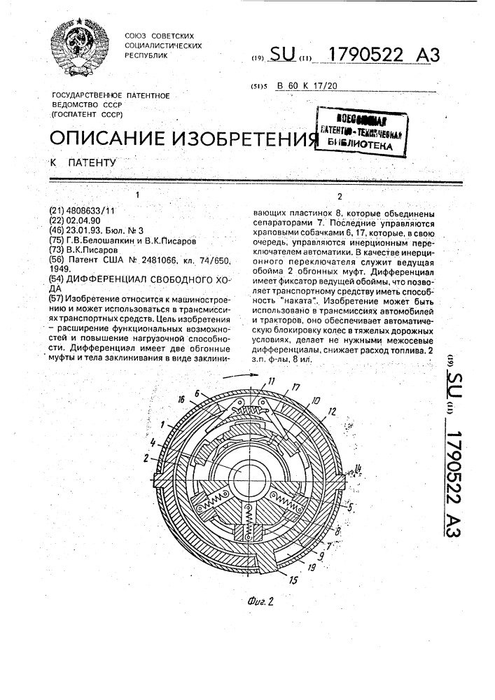 Дифференциал свободного хода (патент 1790522)