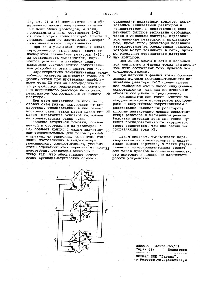 Резонансное трехфазное устройство ограничения токов короткого замыкания (патент 1077004)