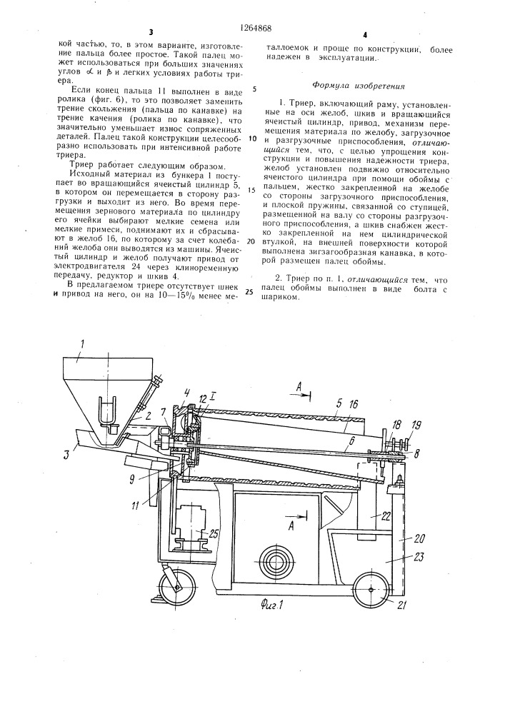 Триер (патент 1264868)