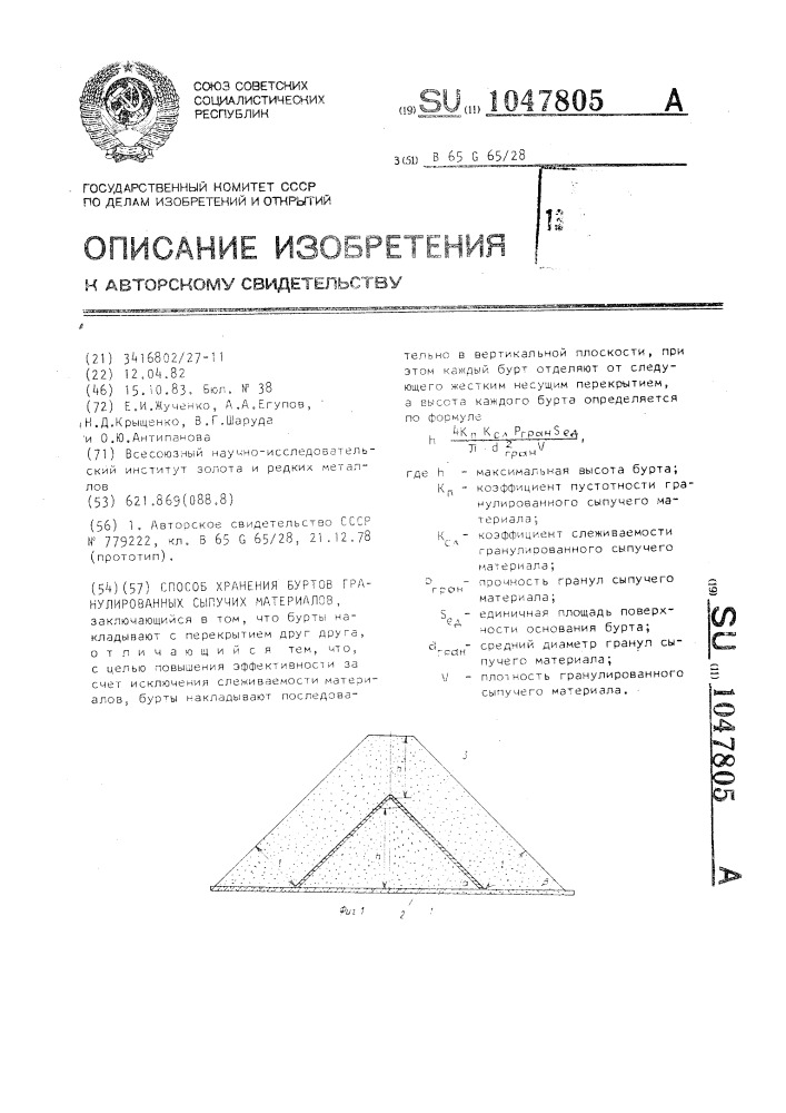 Способ хранения буртов гранулированных сыпучих материалов (патент 1047805)