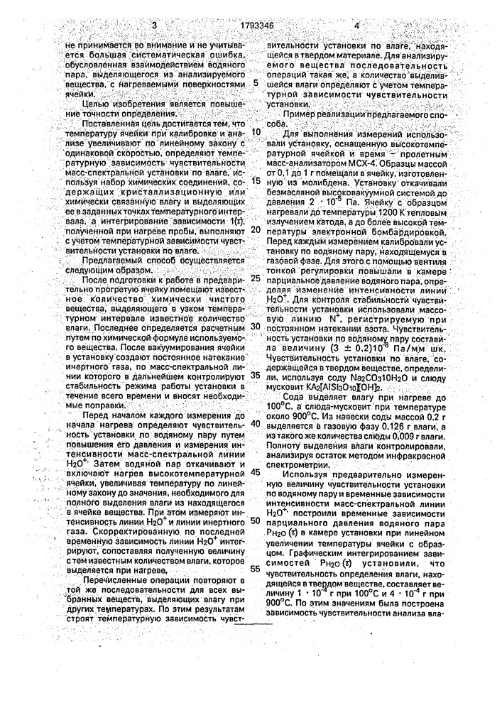 Способ определения содержания влаги в твердых веществах (патент 1793346)