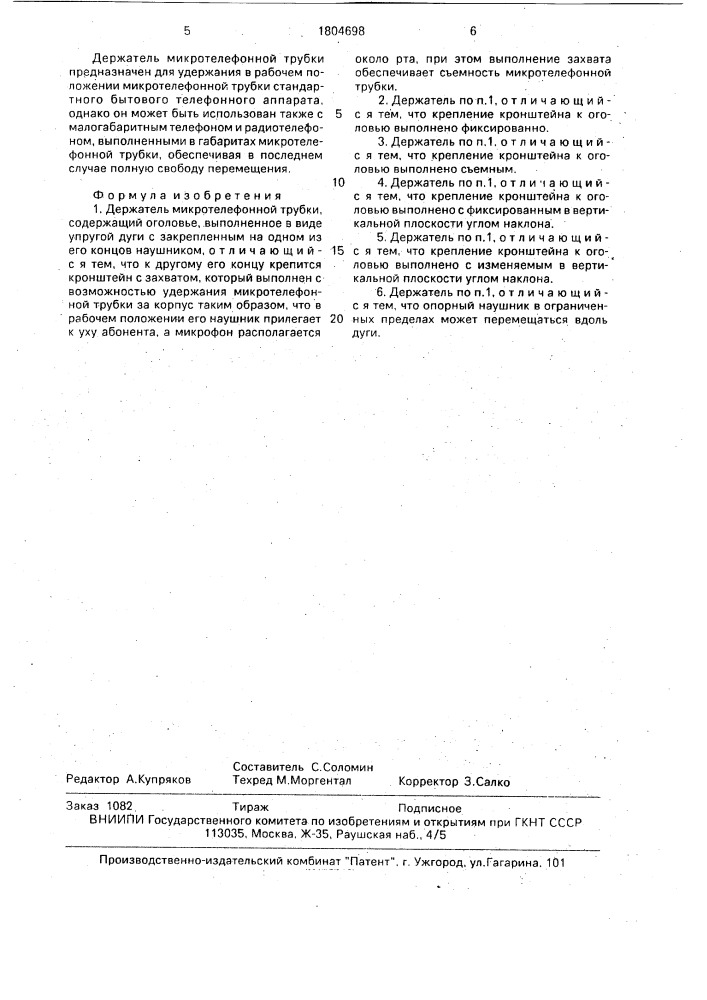Держатель микротелефонной трубки (патент 1804698)