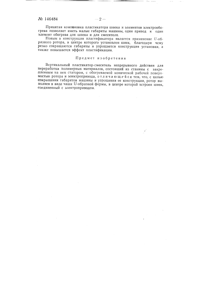 Вертикальный пластикатор-смеситель непрерывного действия (патент 146484)