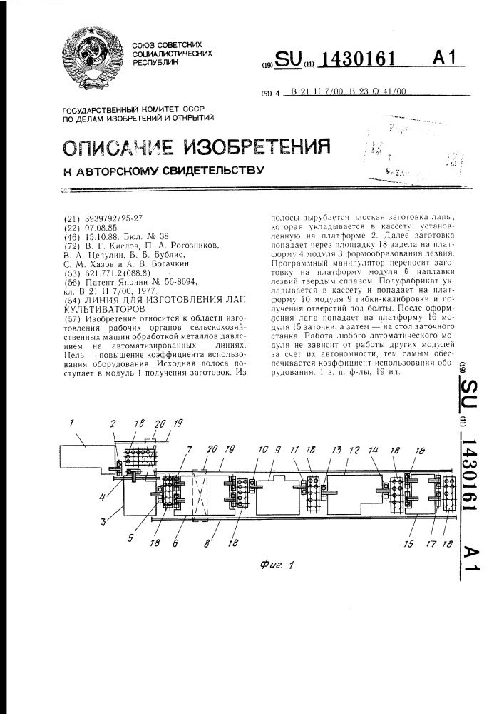 Линия для изготовления лап культиваторов (патент 1430161)