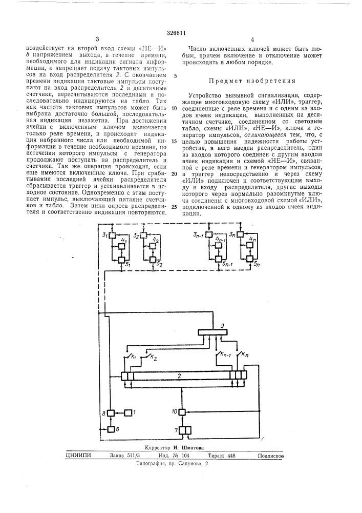 Устройство вызывной сигнализации (патент 326611)