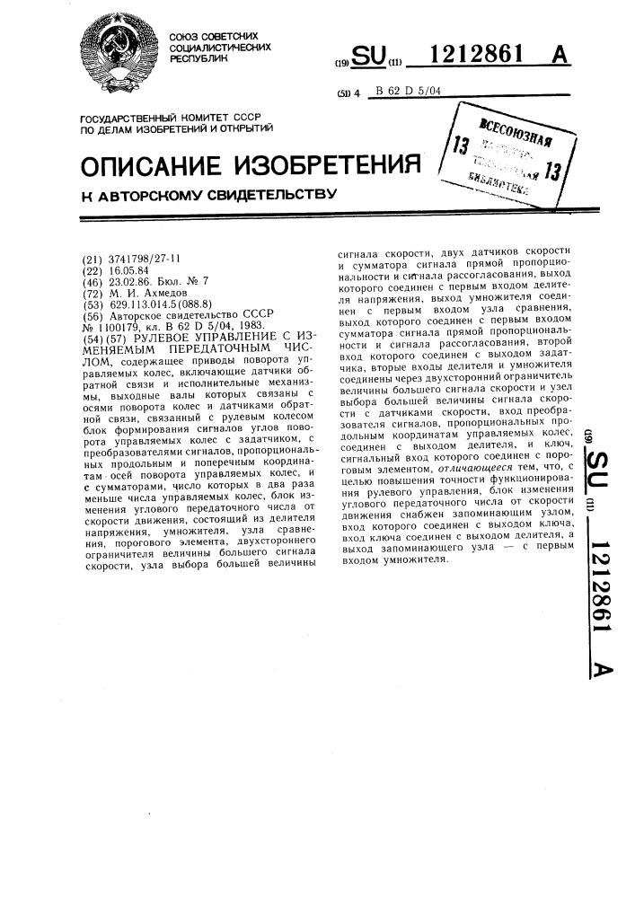 Рулевое управление с изменяемым передаточным числом (патент 1212861)