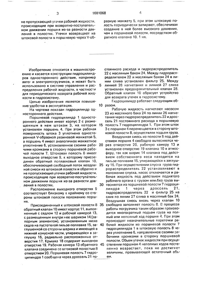 Гидроцилиндр одностороннего действия (патент 1681068)
