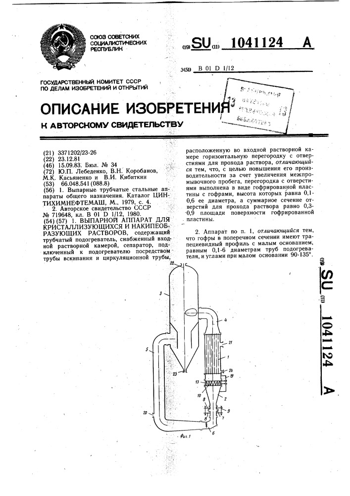 Выпарной аппарат для кристаллизующихся и накипеобразующих растворов (патент 1041124)