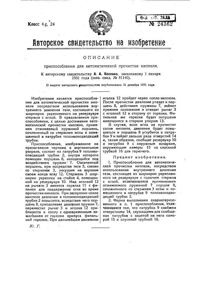 Приспособление для автоматической прочистки ниппеля (патент 24362)