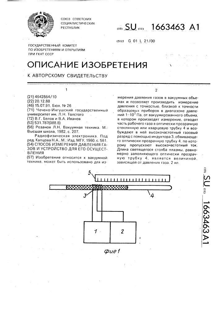 Способ измерения давления газов и устройство для его осуществления (патент 1663463)