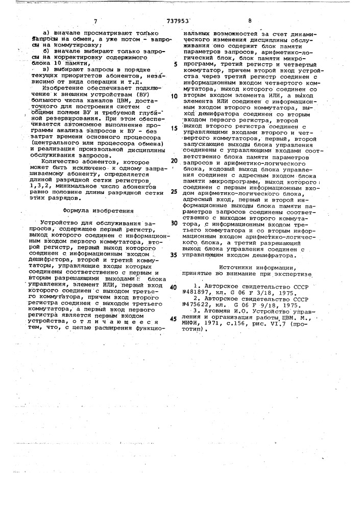 Устройство для обслуживания запросов (патент 737953)