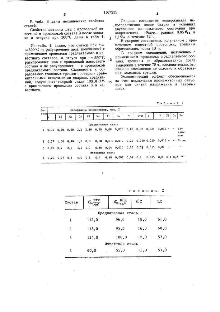 Сталь (патент 1167235)