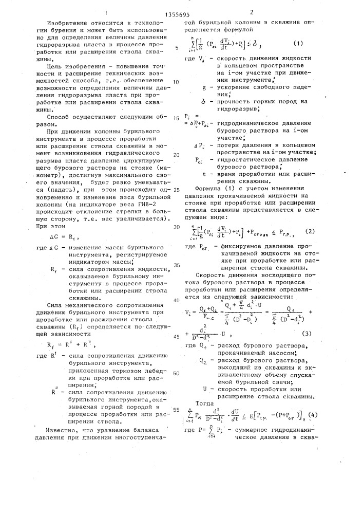 Способ определения величины давления гидроразрыва пласта в скважине (патент 1355695)