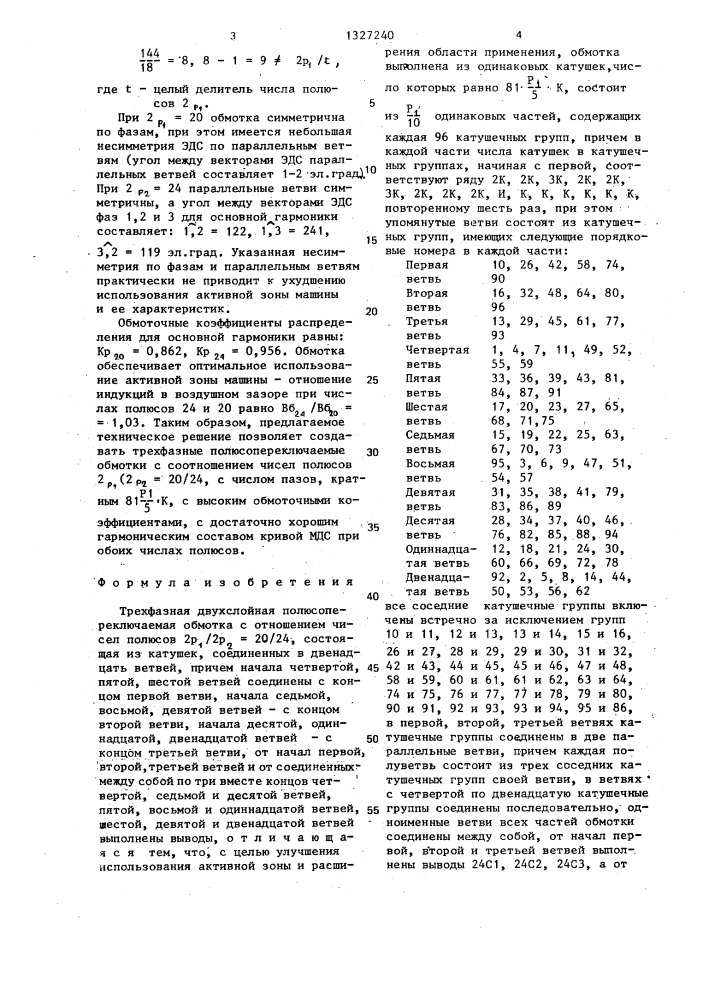 Трехфазная двухслойная полюсопереключаемая обмотка (патент 1327240)