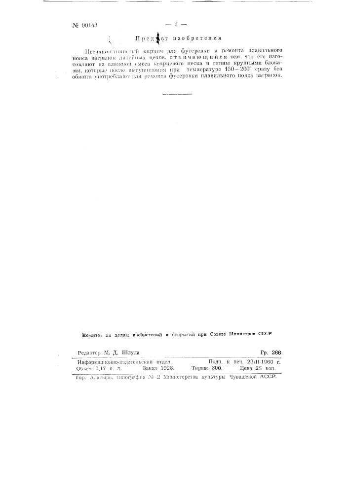 Песчано-глинистый кирпич (патент 90143)
