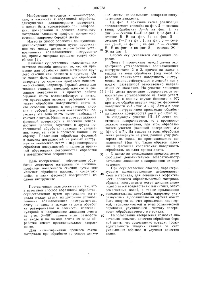 Способ абразивной обработки длинномерного материала (патент 1007933)